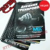 Дневник Тренировок: от MEX Nutrition || 92 ст